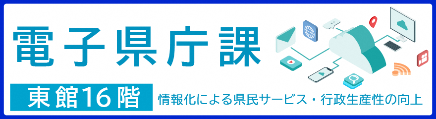 電子県庁課バナー