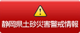 静岡県土砂災害警戒情報（外部リンク・新しいウィンドウで開きます）