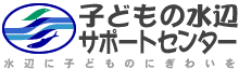 子どもの水辺サポートセンター　水辺に子どものにぎわいを