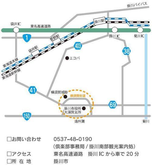 地図：遠州横須賀地図　お問い合わせ　0537-48-0190　倶楽部事務局　掛川南部観光案内処　アクセス　東名高速道路　掛川インターチェンジから車で20分　所在地　掛川市