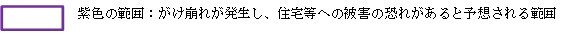 イラスト：紫色の範囲…がけ崩れが発生し、住宅等への被害の恐れがあると予想される範囲