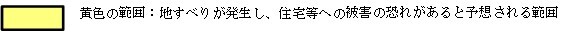 イラスト：黄色の範囲…地すべりが発生し、住宅等への被害の恐れがあると予想される範囲