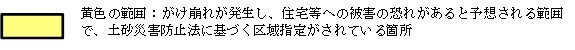 イラスト：黄色の範囲…がけ崩れが発生し、住宅等への被害の恐れがあると予想される範囲で、土砂災害防止法に基づく区域指定がされている箇所