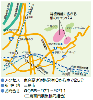 地図：箱根西麓　アクセス　東名高速道路沼津インターチェンジから車で25分　所在地　三島市　お問合せ　電話番号　055-971-8211　三島函南農業協同組合