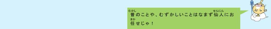 イラスト：なまず仙人　昔のことや、むずかしいことはナマズ仙人にお任せじゃ！