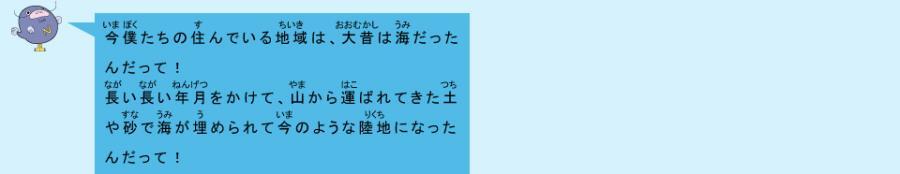 イラスト：なまず君　今僕たちの住んでいる地域は、大昔は海だったんだって！長い長い年月をかけて、山から運ばれてきた土や砂で海が埋められて今のような陸地になったんだって！