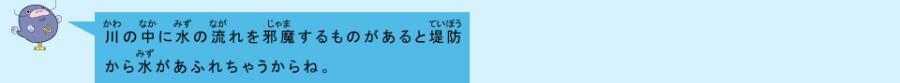 イラスト：なまず君　川の中に水の流れを邪魔するものがあるとそこからに水があふれちゃうからね。