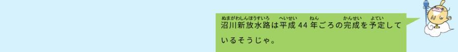 イラスト：なまず仙人　沼川新放水路は平成44年ごろの完成を予定しているそうじゃ。