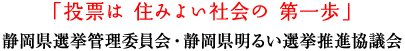 イラスト：ロゴ　投票は住みよい社会の第一歩 静岡県選挙管理委員会・静岡県明るい選挙推進協議会