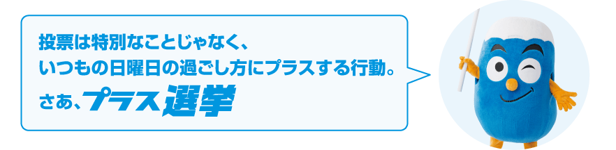 イラスト：投票は特別なことじゃなく、いつもの日曜日の過ごし方にプラスする行動。さあ、プラス選挙