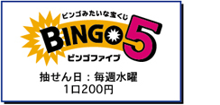 ビンゴファイブ　抽せん日：毎週水曜　1口200円