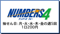 ナンバーズフォー　抽せん日：月・火・水・木・金の週5回1口200円