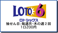 ロトシックス　抽せん日：毎週月・木の週2回　1口200円