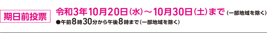 イラスト：期日前投票 令和3年10月20日（水曜日）から10月30日（土曜日）まで（一部地域を除く）午前8時30分から午後8時まで（一部地域を除く）　ピンク文字含むロゴ