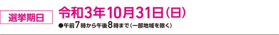 イラスト：選挙期日 令和3年10月31日（日曜日）午前7時から午後8時まで（一部地域を除く）　ピンク文字含むロゴ