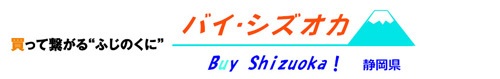 買って繋がる”ふじのくに”バイ・シズオカ（外部リンク・新しいウィンドウで開きます）