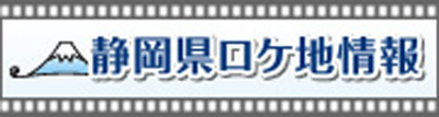 ハローナビしずおか「静岡県ロケ地情報」（外部リンク・新しいウィンドウで開きます）