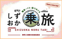 ハローナビしずおか「しずおか乗る旅」（外部リンク・新しいウィンドウで開きます）