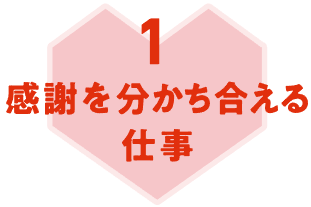 1　感謝を分かち合える仕事