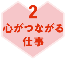 2　心がつながる仕事