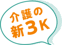 介護の新3K