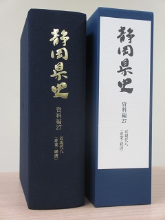 静岡県史資料編27近現代八（産業・経済）