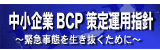 中小企業BCP策定運用指針　緊急事態を生き抜くために（外部リンク・新しいウィンドウで開きます）