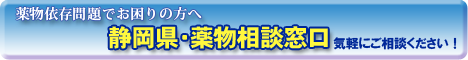 薬物依存問題でお困りの方へ　静岡県・薬物相談窓口　気軽にご相談ください！