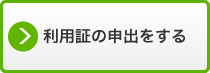 イラスト：利用証の申出をするロゴ