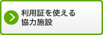 イラスト：利用証を使える協力施設ロゴ