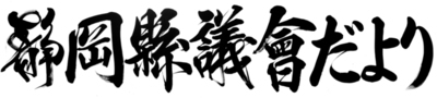 令和7年度題字コンクール特選作品