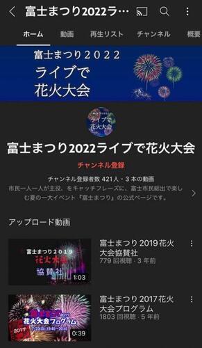 動画サムネイル：富士まつり2022ライブで花火大会のYouTube画面