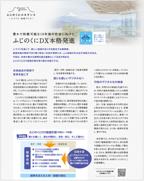 表紙の写真：総合情報誌「ふじのくに」にDX推進計画の内容が掲載されている1ページ目