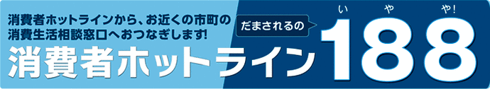 イラスト：消費者ホットライン窓口188