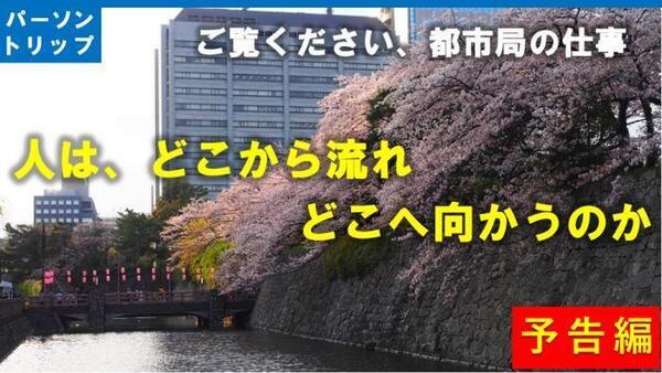 動画サムネイル：ご覧ください、都市局の仕事　人は、どこから流れどこへ向かうのか　予告編