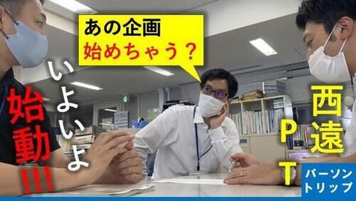 動画サムネイル：あの企画始めちゃう？　西遠パーソントリップ　いよいよ始動！！！