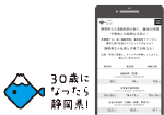 イラスト：スマホ画面　30歳になったら静岡県！イメージ