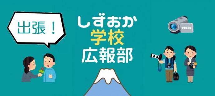 イラスト：出張!しずおか学校広報部