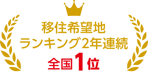 イラスト：移住者希望地ランキング2年連続　全国第1位