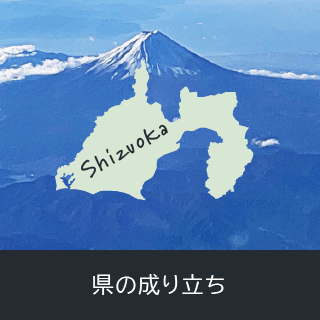 県の成り立ち