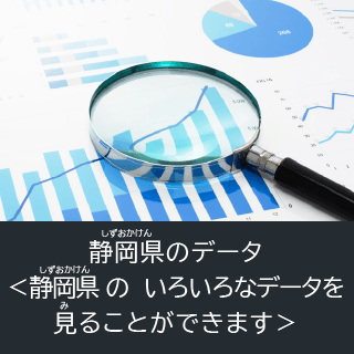 しずおかけんのでーた＜しずおかけんのいろいろなでーたをみることができます＞（外部リンク・新しいウィンドウで開きます）