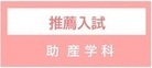助産学科推薦入試