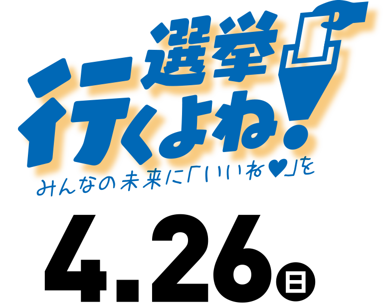 選挙行くよね！みんなの未来に「いいね」を4月26日日曜