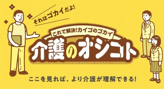 それはゴカイだよ！　これで解決！カイゴのゴカイ　介護のオシゴト　ここを見れば、より介護が理解できる！