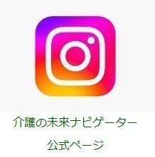 Instagram　介護の未来ナビゲーター公式ページ（外部リンク・新しいウィンドウで開きます）