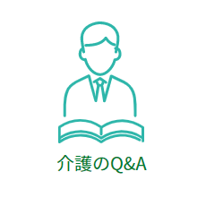 介護のQ＆A