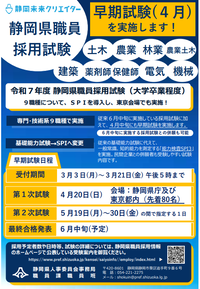 令和7年度静岡県職員採用試験早期試験