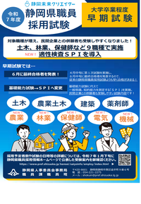 令和7年度県職員採用試験（大学卒業程度）（早期試験）チラシ