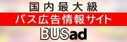 国内最大級　バス広告情報サイト　株式会社キョウエイアドインターナショナル（外部リンク・新しいウィンドウで開きます）