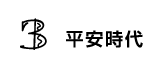 3 平安時代